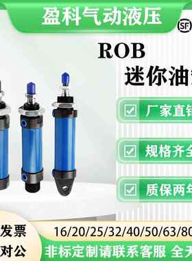 ROB迷你油缸SOA液压缸ROC/ROA/16/20/25/32/40/50/63/80