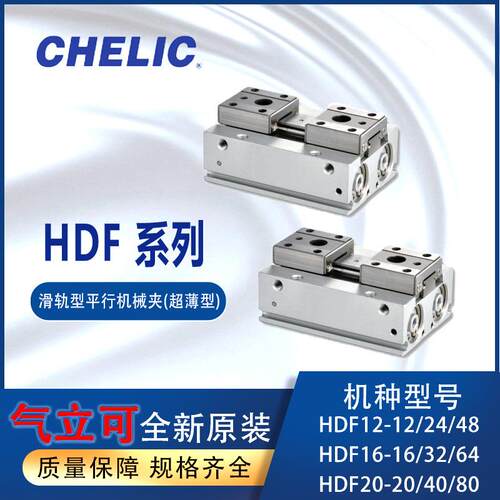 CHELIC滑轨平行机械夹手指HDF气立可HDF1212HDF1616HDF2020