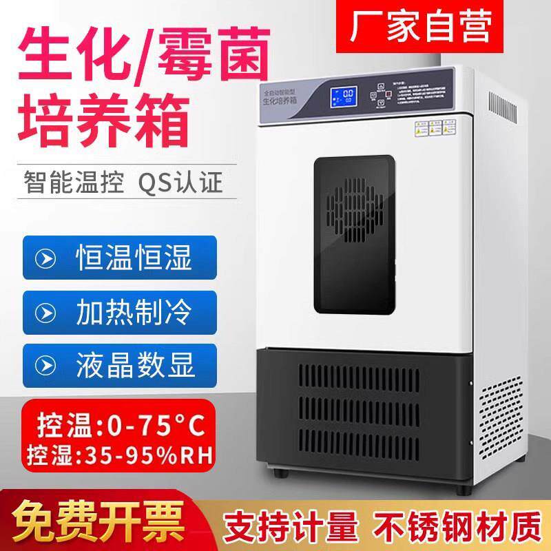 生化培养箱恒温恒湿箱细菌霉菌孵化箱微生物实验室光照气候培厂家