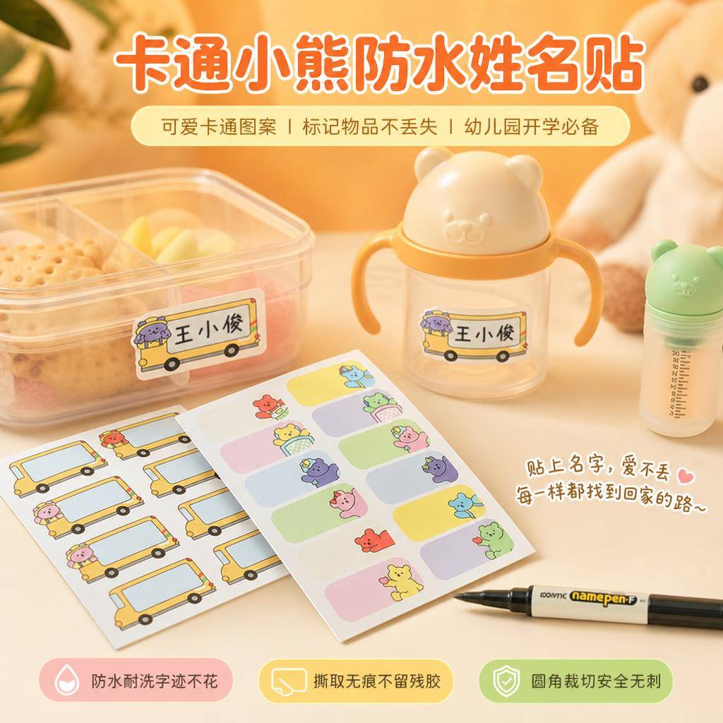 卡通防水姓名贴纸幼儿园学生名字贴纸儿童文具水杯书本不干胶标签