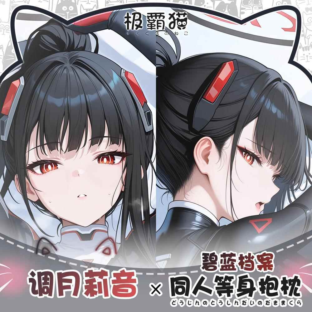 极霸猫原创蔚蓝档案调月莉音动漫周边等身抱枕二次元枕套棉枕芯