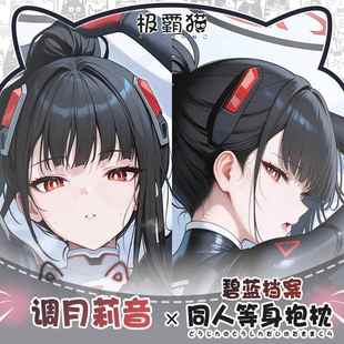 极霸猫原创蔚蓝档案调月莉音动漫周边等身抱枕二次元枕套棉枕芯