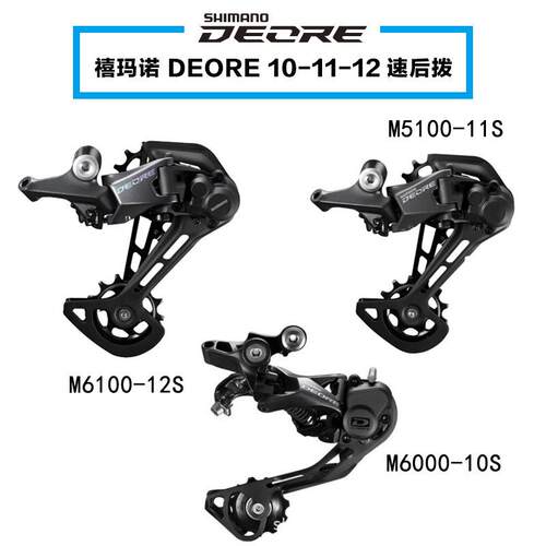 禧马诺DEOREM4120M5100M6100后拨山地车10S1112速后变速器