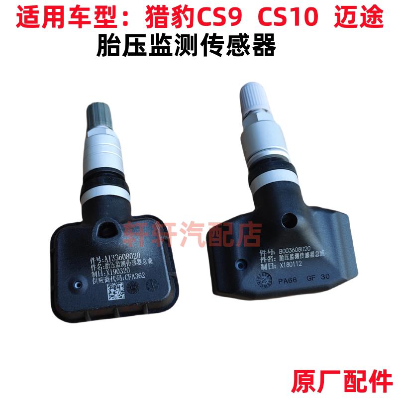 猎豹CS10 CS9迈途胎压感测器胎压监测感测器设定器胎压监测模块
