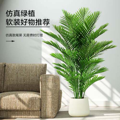 散尾葵仿真绿植轻奢装饰客厅落地仿生盆栽室内植物造景树摆件假花