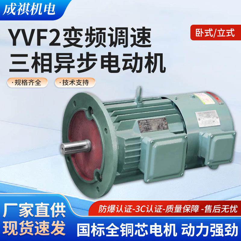 YVF2系列变频调速三相异步马达 无极调速马达 380V马达