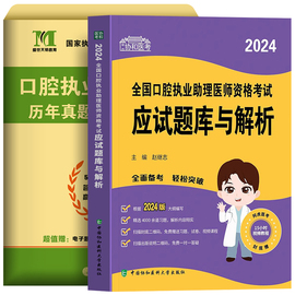 协和2024年口腔执业助理医师应试题库与解析历年真题试卷全套，金英杰(金英杰)人卫版国家，职业医学资格证执医考试用书教材习题集实践技能笔试