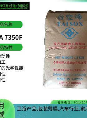 台塑EVA7350F高流动性易加工良好的光学性能增韧性阻