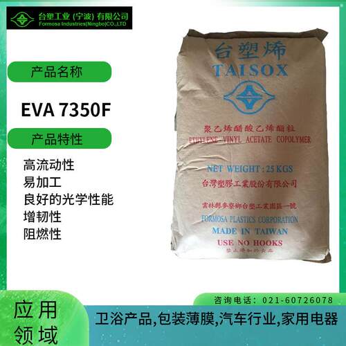 台塑EVA7350F高流动性易加工良好的光学性能增韧性阻