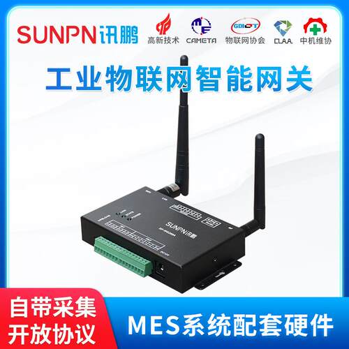 SUNPN讯鹏MES系统工业物联网网关WIFIRS485RS232I/O信号控制器