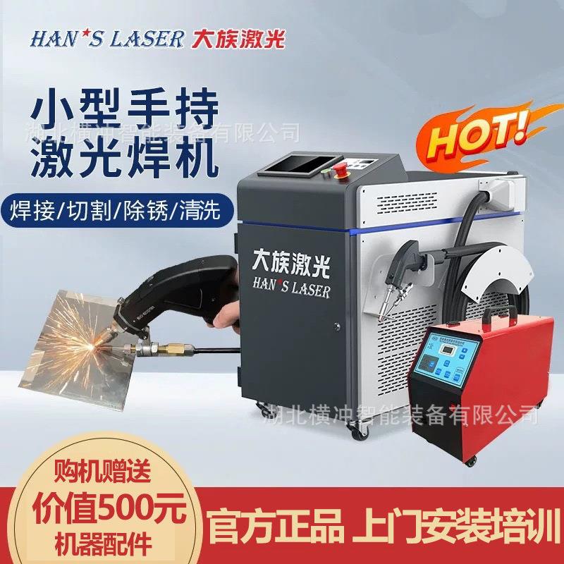 大族激光焊接机小型手持式不锈钢铝合金多功能金属除锈切割电焊机