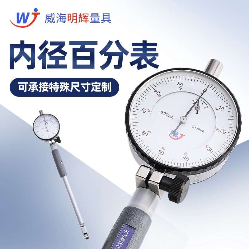 威海明辉内径百分表加长杆款指示表头一套量缸高精度18-35-50-160