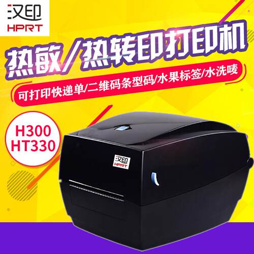 汉印打印机HT300/HT330标签打印机 珠宝吊牌物流不干胶标签打印机