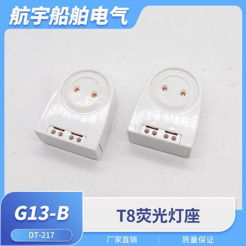 船用荧光灯座G13-B舱顶灯LED灯管T8弹簧灯脚G13-F05/B支架DT-217