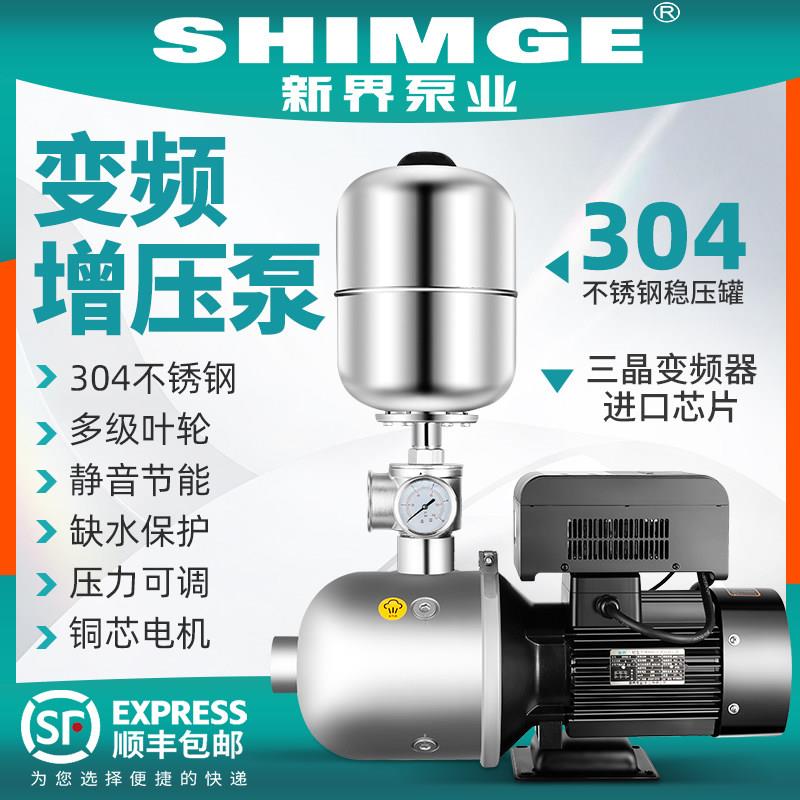 新界BW变频恒压增压泵静音304不锈钢全自动智能家用220商用380V