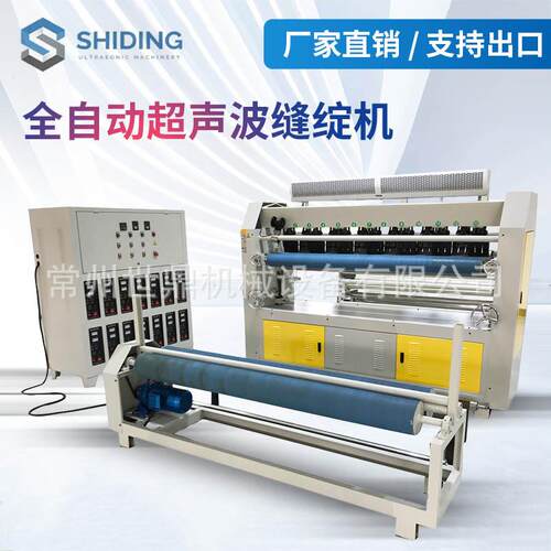 厂家直供全自动超声波缝绽机压棉机绗棉机家纺家纺专用