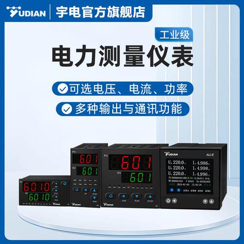宇电多功能电力仪表数显电流电压功率电表AI-601/6010/6011工业级