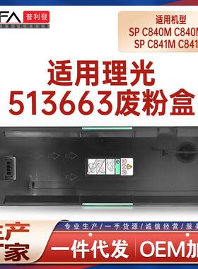 适用513663理光SPC840M废粉盒C840a1废墨仓sp C841Ma1废墨收集器
