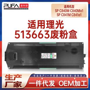 C841Ma1废墨收集器 适用513663理光SPC840M废粉盒C840a1废墨仓sp