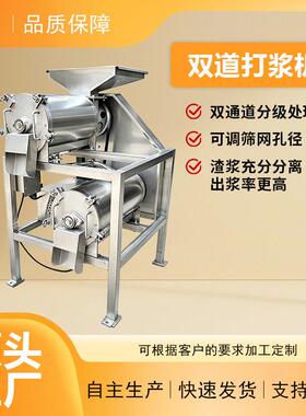 工业型双通道打浆机多级过滤分离浆果果泥精细提取加工设备