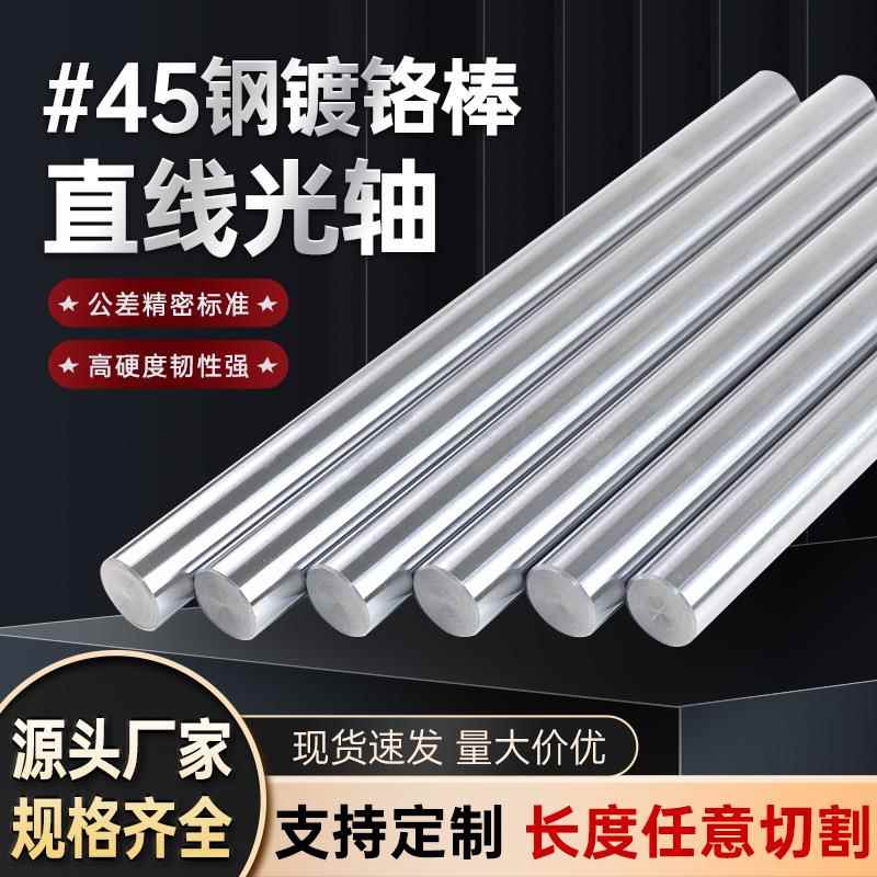 45号钢直线光轴镀铬棒导轨轴承活塞杆空心轴硬轴软轴丝杠钢棒加工