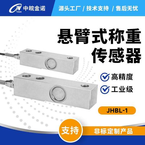 金诺悬臂式称重感测器JHBL-1重量高精度配料秤料仓秤地磅感应器