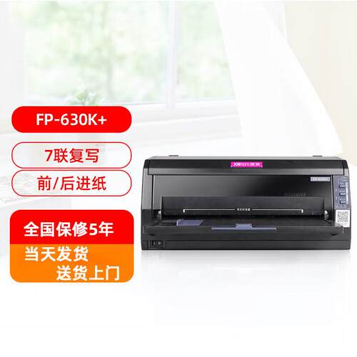 映美FP-630K+ 7联销售出入库单据报表凭证机动车发票点阵式印表机