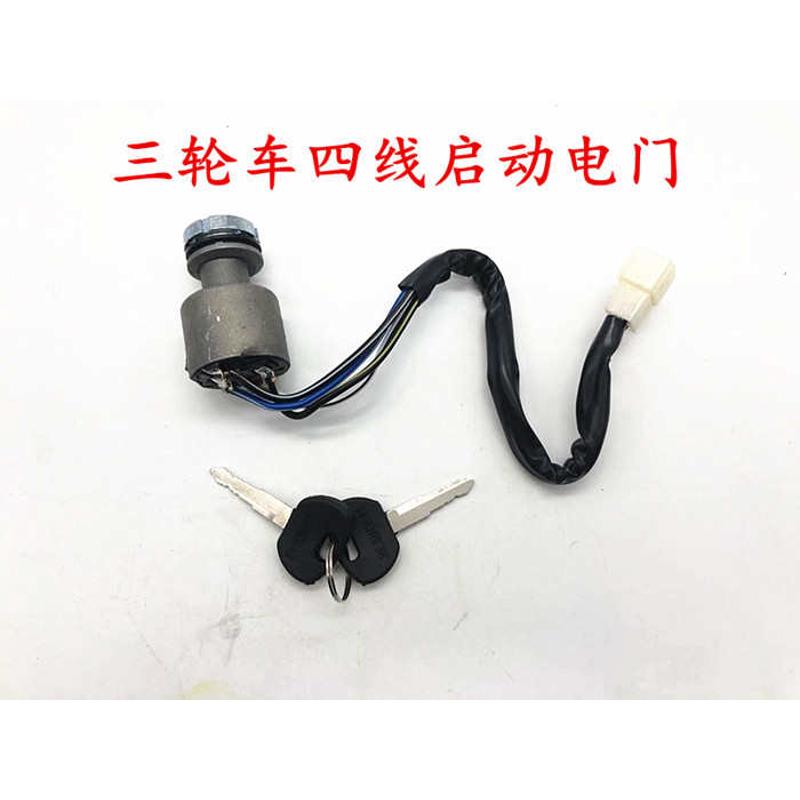 万虎三轮车方向盘三轮车点火开关 三轮摩托车配件四线电门锁