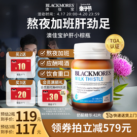 BLACKMORES澳佳宝护肝小棕瓶水飞奶蓟草女性解酒净肝熬夜保健品