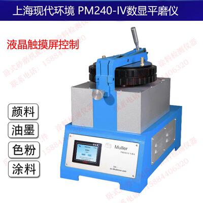 上海现代环境PM240-IV平磨仪颜料涂料油墨着色力消色力标准GB5211