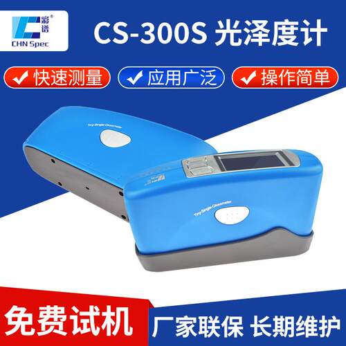 微孔光泽度仪CS-300S金属陶瓷油漆曲面镜面光泽度检测仪光泽度计