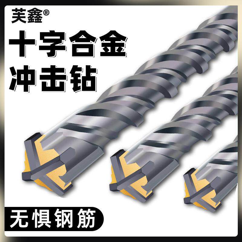 方柄十字电锤冲击钻头电锤混凝土圆柄穿墙四坑合金加长四刃钻
