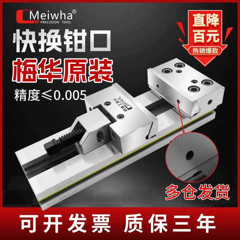 梅华正品高精密组合式平口钳CNC铣床可换钳口台虎钳加工中心567寸