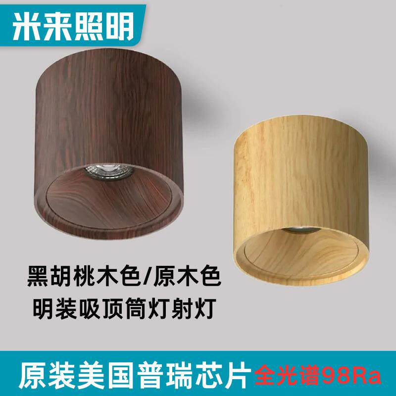 原木中古风明装筒灯led黑胡桃木色阳台玄关走廊过道免开孔射灯