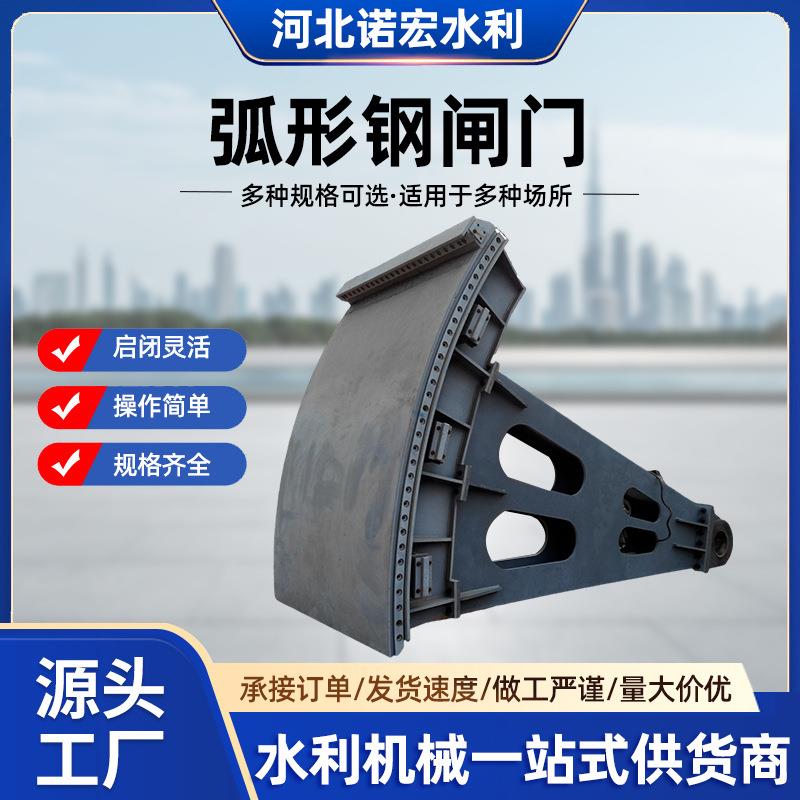 厂家供应弧形钢闸门水库河道滑动式钢制闸门对开钢制起吊弧门