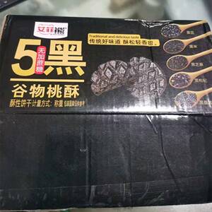 速发现货无蔗糖五黑谷物桃酥老少当宜粗粮饼干营养代餐酥香解馋