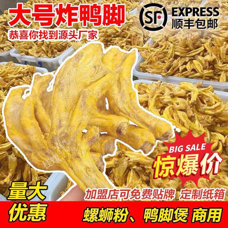 柳州半成品螺蛳粉油炸鸭脚柳州螺蛳粉带皮油炸鸭掌黄皮鸭脚卤鸭脚