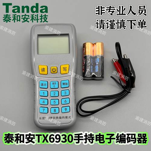 Tanda泰和安 手持电子编码器 编址器 TX6930 烟感手报声光编码器