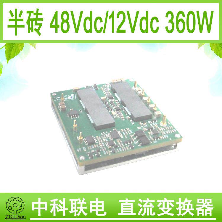 中科联电DC/DC48V/12V360W半砖12Vdc模块电源通信直流稳压源