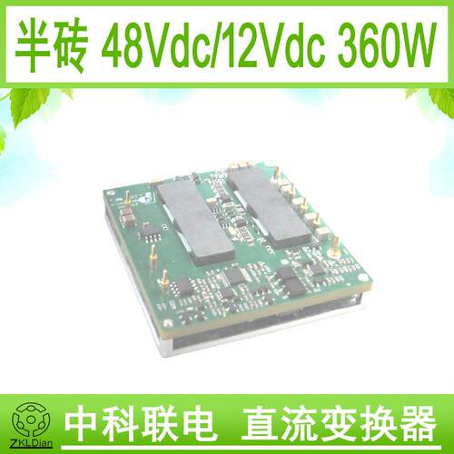 中科联电DC/DC48V/12V360W半砖12Vdc模块电源通信直流稳压源