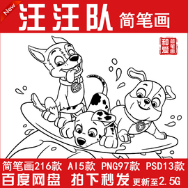 幼儿涂色画填色简笔画动画片卡通，人物汪汪队，绘画打印线稿素材图片