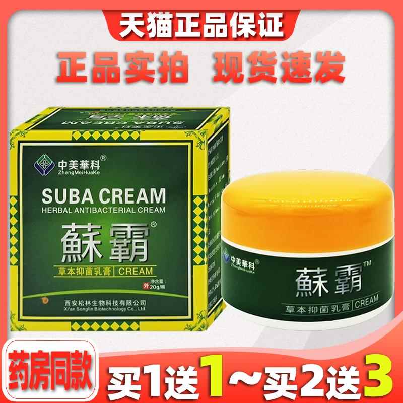 中美华科苏霸草本抑菌乳膏20g正品癣霸皮肤乳膏藓霸软膏鲜霸苏霸1