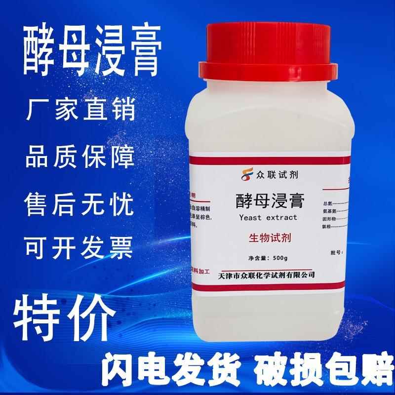 旗舰店官方正品酵母浸膏BR酵母膏微生物培养基500g原料生化试剂实
