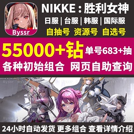 Nikke胜利女神妮姬初始号日服台服韩国际自选自抽红莲神罚2b组合