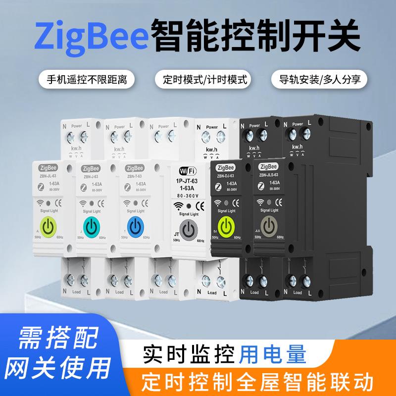 zigbee智能家居智能开关手机远程遥控断路器保护开关计量定时开关