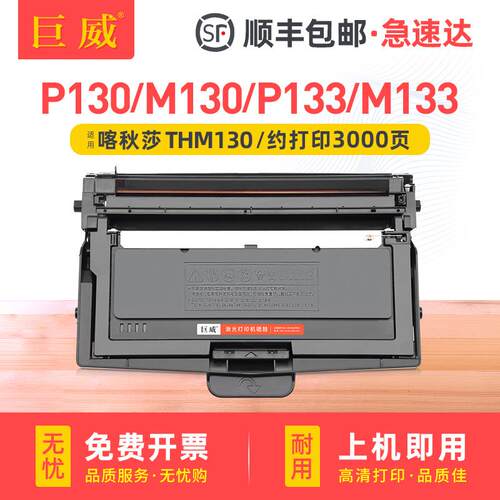 适用喀秋莎THM130粉盒喀秋莎P130 M130打印机墨盒硒鼓 PCM130鼓架