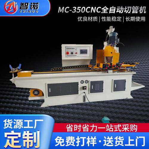 MC-350CNC管材加工设备全自动切管机铜管铁管管材切管机设备