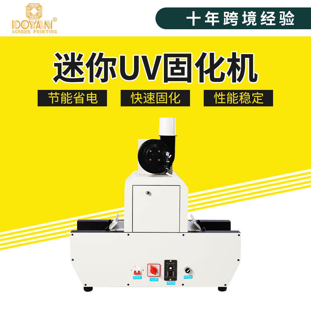 都阳紫外线UV固化机小型无影胶粘接固化隧道炉UV胶水树脂光固化机