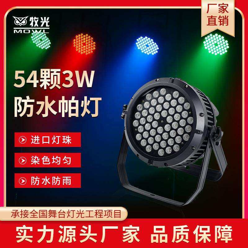 54颗3W防水帕灯led全彩遥控帕灯酒吧工程婚庆演出染色舞台灯光