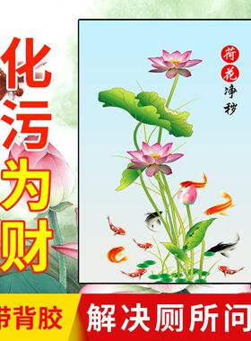 化妆室厕所莲花图贴纸荷花墙贴画鲤鱼净秽装饰画荷花图玄关九鱼